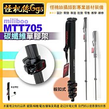 現貨 怪機絲 miliboo米泊鐵塔 MTT705碳纖維單腳架 扳扣式 單反相機攝影機微電影直播拍照錄影