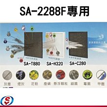 【新莊信源】一套濾網:活性碳濾網+HEPA濾網+除甲醛濾網~SA-2288F專用