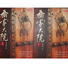 【黃藍二手書 小說】《喬家大院 上下冊》高寶國際│朱秀海│9867088514 9867088522