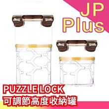 日本【S+M】PUZZLE LOCK 可調整高度收納罐 保鮮盒 保鮮罐 密封罐 零食餅乾罐 儲物罐 伸縮密封罐❤JP