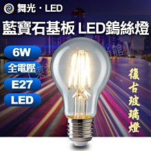 舞光 LED 6W 全電壓 黃光 藍寶石基板 燈絲燈 清光 【東益氏】復古玻璃燈 仿鎢絲 無藍光害 通過國家標準