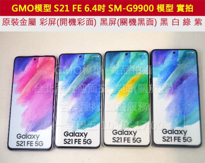 GMO模型原裝 彩屏Samsung三星S21 FE SM-G9900展示假機包膜dummy摔機拍戲道具仿製1:1上繳