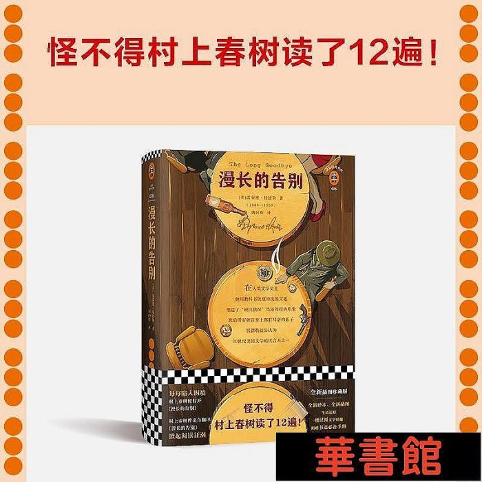 小小書屋∞ 漫長的告別（怪不得村上春樹讀了12遍！每每陷入困境，村上春樹便打開《漫長的告別》！全新精裝插圖珍藏版！） 正版書籍