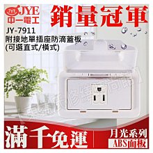 JY-7911 附接地單插座防滴蓋板(橫式) 中一電工基本款【東益氏】售中一電工月光時尚熊貓系列 國際牌全系列