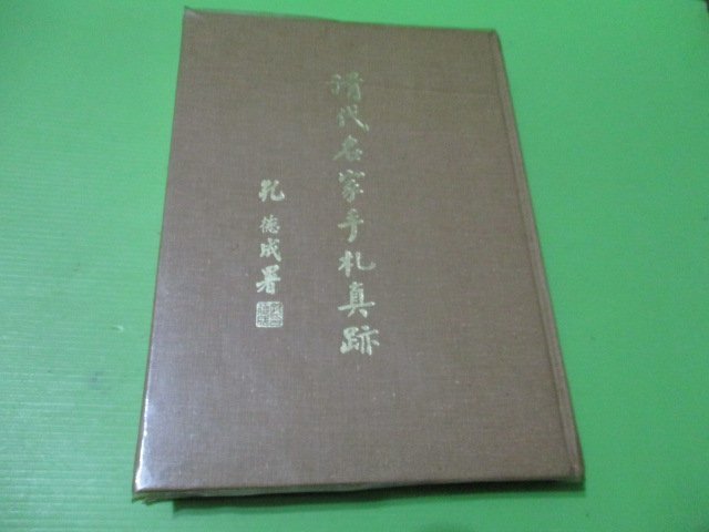 【大亨小撰~古舊書】清代名家手札真跡(精裝) // 禹甸民國65年出版