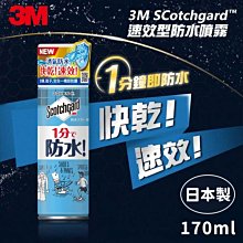 3M Scotchgard 速效型防水噴霧 170ml SG-S170 (W96-1101) 產品