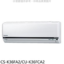 《可議價》國際牌【CS-K36FA2/CU-K36FCA2】變頻分離式冷氣5坪(含標準安裝)