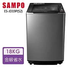 SAMPO 聲寶 18KG PICO PURE變頻直立式洗衣機 ES-JD19P(S2)