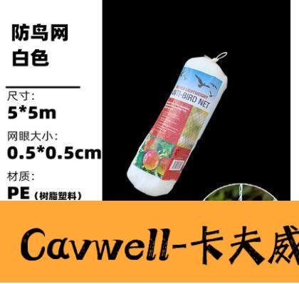 Cavwell-防鳥網 防鳥用網絲網果園紗網陽臺果樹網罩大棚罩-可開統編