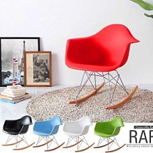 【 一張椅子 】  Eames 夫妻復刻款，Rar Rocker Chair 普普風 RAR搖搖椅 出清品