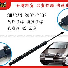 938嚴選 副廠 HARAN 2002~2009 後蓋頂桿 尾門頂桿 尾門 頂桿 行李箱 撐桿 後蓋 頂杆 撐杆