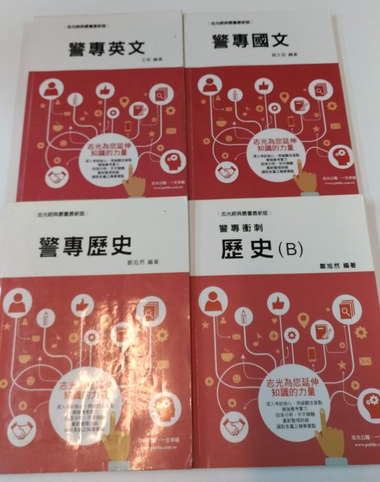 D1-4ef☆2018、2017年『警專英文、警專國文、警專歷史、警專衝刺歷史(B)』鄭旭然、趙文廷、王啡《志光》