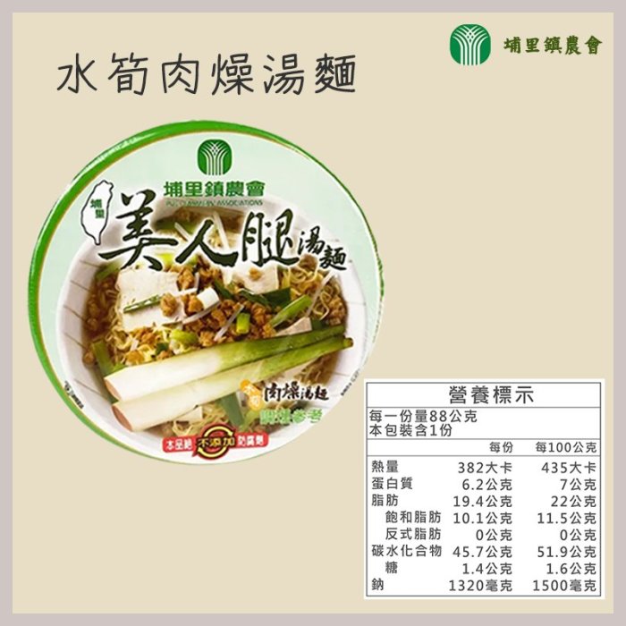 【來點消夜】南投縣 埔里鎮農會 美人腿肉燥湯麵88g 美人腿素食湯麵84g 泡麵 茭白筍 即食 農漁特產