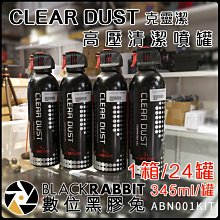 數位黑膠兔【 CLEAR DUST 克靈潔 清潔噴罐 345ml 一箱 24罐】高壓 相機 除塵 吹塵器 高壓清潔 空氣