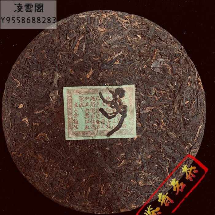 【陳茶 老茶】70年代福元昌 普洱茶老生茶 沉香老味十足 珍藏版 福元昌茶莊老茶