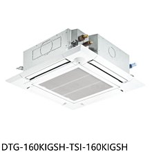 《可議價》華菱【DTG-160KIGSH-TSI-160KIGSH】四方吹變頻冷暖嵌入式分離式冷氣(含標準安裝)