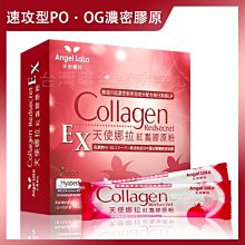 【天使娜拉】EX紅灩膠原粉(石榴風味)15日份 380元