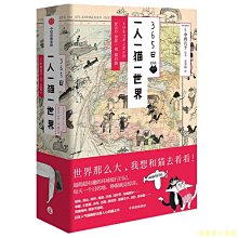 【福爾摩沙書齋】365日：一人一貓一世界（世界那么大，我想和貓去看看！ 日本人氣插畫家治愈人心的貓之書。有貓陪伴，旅途不