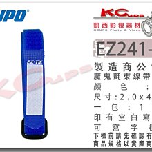 凱西影視器材 KUPO EZ241 -BL 藍色 耐用型 魔鬼氈 束線帶 小型 價格為一包10條 帶姓名標籤 綁帶 束