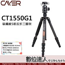 【數位達人】Cayer 卡宴【CT1550G1】碳纖維5節反折三腳架 / 含雲台 可轉 單腳架 便攜型 折疊 旅遊