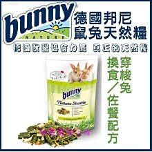 【阿肥寵物生活】德國獸醫協會力薦 邦尼穿梭兔 換食／佐餐配方