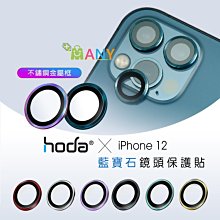 甜甜價+無線充電盤 hoda iPhone 12 藍寶石 3眼專用 金屬框鏡頭保護貼 鏡頭保護貼 原廠貨