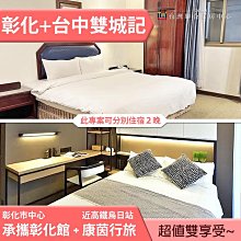 ►彰化台中3天2夜 雀客承攜行旅彰化中正館雙人(不含早)+台中康茵行旅雙人(含早餐) 2480元