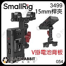 黑膠兔商行【 SmallRig 3499 V掛電池背板 15mm桿夾 】 V掛電池 安裝板 供電板 適配板 D-Tap