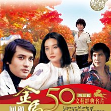 [DVD] - 金馬50年 - 文藝經典名片第三套珍藏版 ( 豪客正版 )