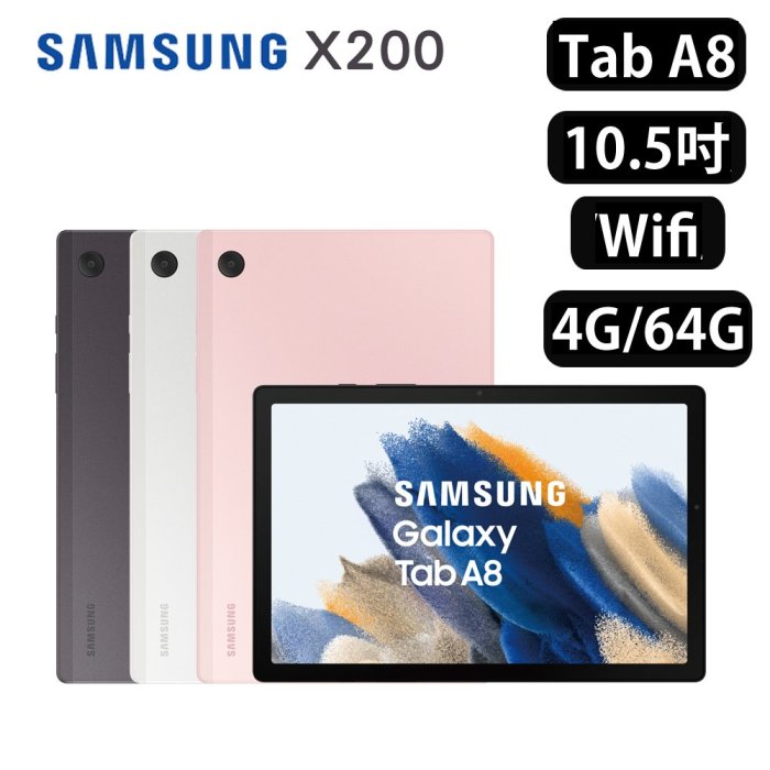 SAMSUNG Galaxy Tab A8 SM-X200 10.5吋平板 WiFi 4G/64G 粉 黑灰 銀 含稅