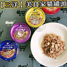 【🐱🐶培菓寵物48H出貨🐰🐹】【三洋】美食家頂級貓罐頭來囉 食的傳說系列！日本國產 低聚醣顧腸胃 自取不打折