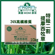 【阿肥寵物生活】美國摩米 MOMI特級二割提摩西牧草10kg 34%高纖維質 二番割 兔 飼料牧草