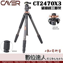 【數位達人】Cayer 卡宴 CT2470X3 2號腳 4節 碳纖維 三腳架 含X3雲台 / 旋緊式腳管 承重5公斤