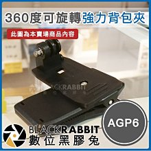 數位黑膠兔【 AGP6 360度 可旋轉多用途快拆強力 背包夾 】 Osmo Action GoPro 運動相機 底座