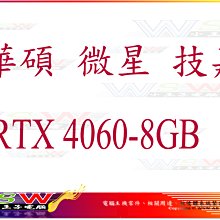 【WSW 顯示卡】華碩 微星 技嘉 RTX4060 8GB 自取價9580元 規格/型號 全新盒裝公司貨 台中市