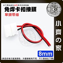 2835-8mm 5050-10mm單頭帶線 免焊卡扣接頭 12V 低壓 LED 直流燈條單色 軟光帶 連接器 小齊的家