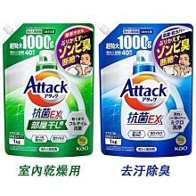 【JPGO】日本製 花王Kao Attack 抗菌EX洗衣精  室內乾燥用/去汙除臭 補充包~1000g