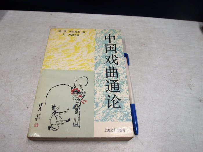 【考試院二手書】《中國戲曲通論》│上海文藝│張庚│七成新(B11I15)