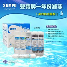 【水易購左營店】聲寶牌《SAMPO》高效能一年份濾心 6支裝(進階版)