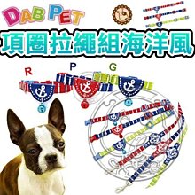 【🐱🐶培菓寵物48H出貨🐰🐹】DAB PET》寵物專用2分插扣項圈拉繩組海洋風 特價139元