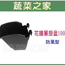 【蔬菜之家滿額免運005-B06】花牆單掛盆(防風型)100個/組※此商品運費請選擇宅配貨運※