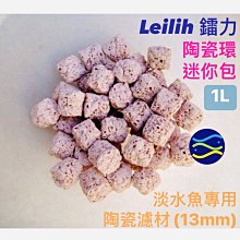 微笑的魚水族☆Leilih-鐳力【淡水魚專用陶瓷濾材(13mm)(20mm) 1L】散售