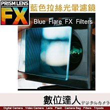 PrismLens FX Filter 藍色拉絲光暈 方形濾鏡［4x5.65］特效濾鏡 濾鏡 柔光鏡 相機 攝影 電影