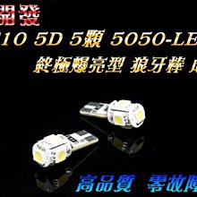 T10 5D 5顆 5050 LED 終極爆亮型 T10燈泡 狼牙棒 定位燈 小燈 白.紅.黃.藍.粉紫 解碼