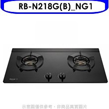 《可議價》林內【RB-N218G(B)_NG1】內焰二口爐檯面爐內焰爐智能連動瓦斯爐(全省安裝)(7-11 300元)