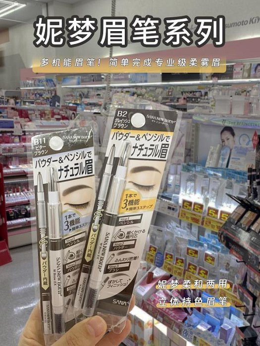 日本SANA EXCEL莎娜三合一立體眉筆自然防水耐汗持久顯色不易暈染