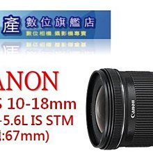 【日產旗艦】CANON EF-S 10-18mm IS STM 廣角鏡 平輸 760D 77D 70D 90D 80D