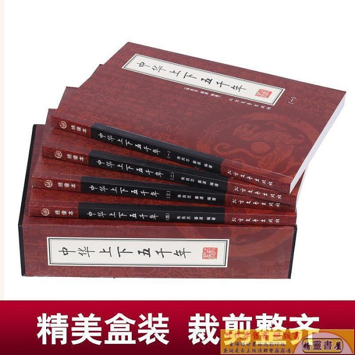 中華上下五千年 全套4冊16開精裝 歷史知識 中國史全集 青少年中國歷史圖書 中國上下5000年故事