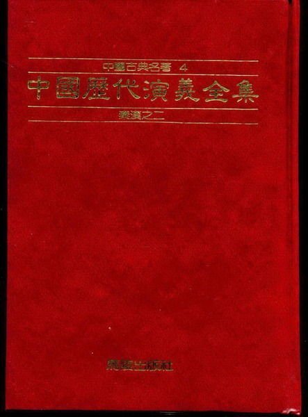 【語宸書店E436/歷史】《中國歷代演義全集-秦漢之二-中國古典名著》馬陵出版社