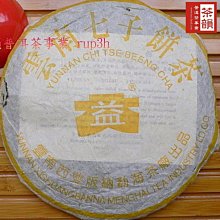 [茶韻]勐海廠-極稀少品--2003年[ 黃大益 301 ]---生茶優質茶樣10g